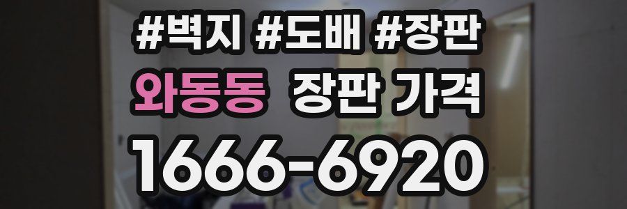 와동동 장판 가격