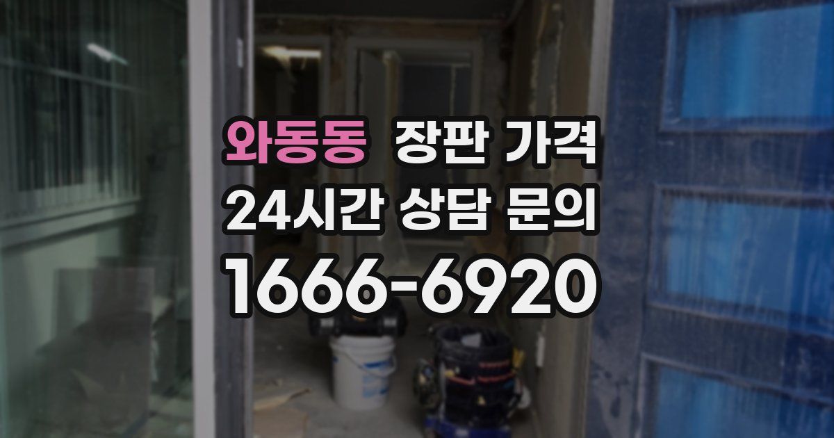 와동동 장판 가격