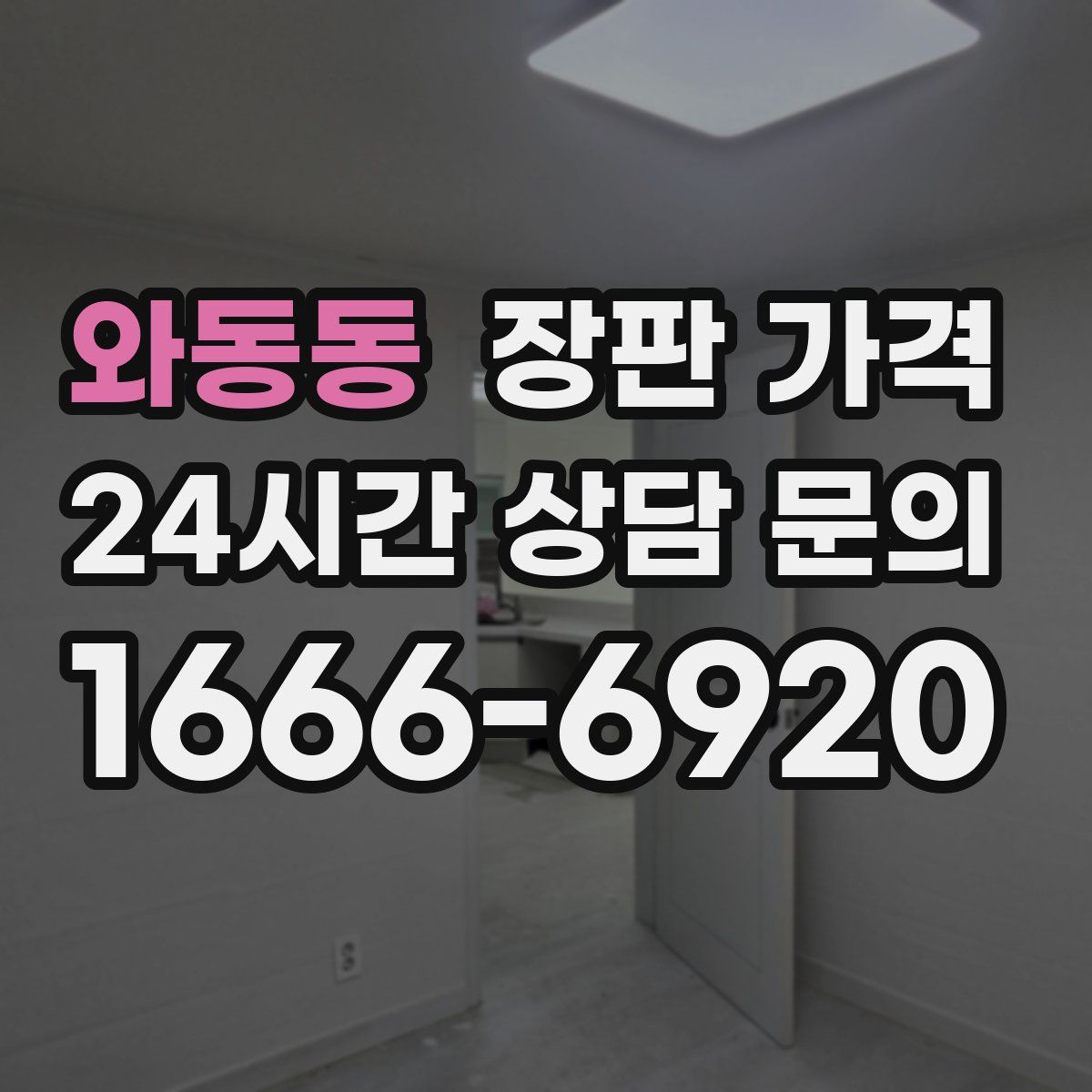 와동동 장판 가격