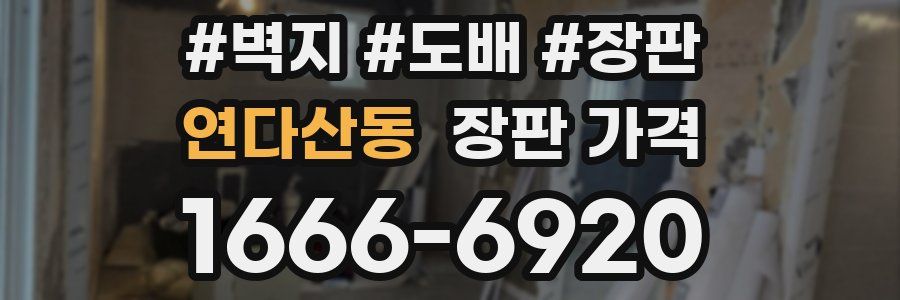 연다산동 장판 가격