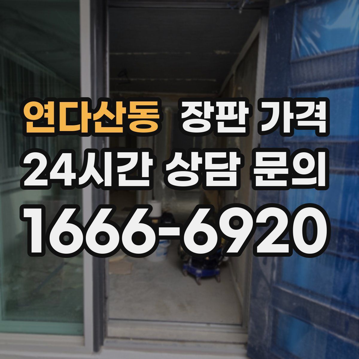 연다산동 장판 가격