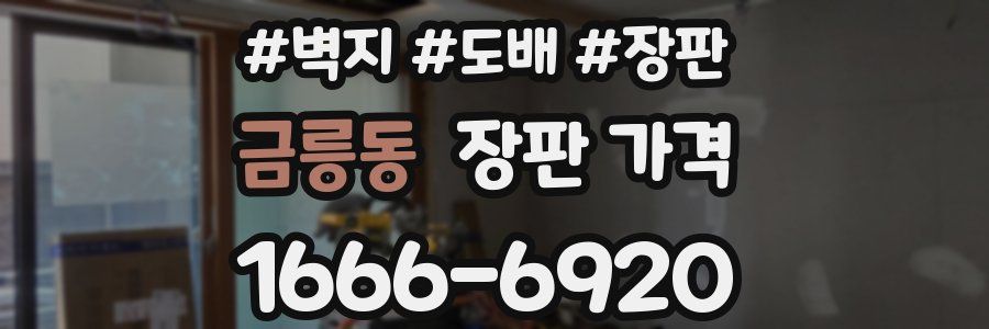 금릉동 장판 가격
