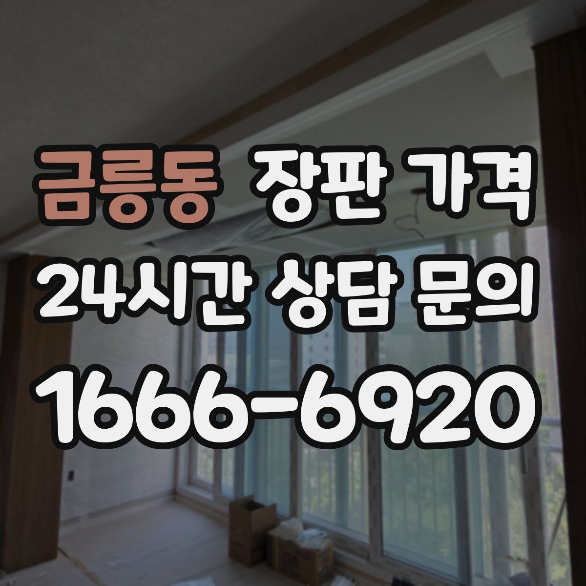 금릉동 장판 가격