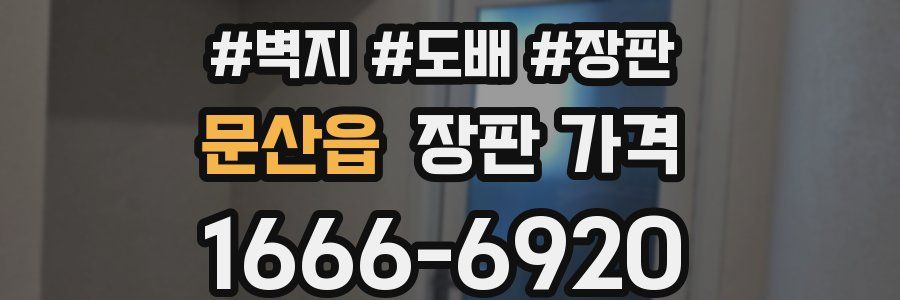 문산읍 장판 가격