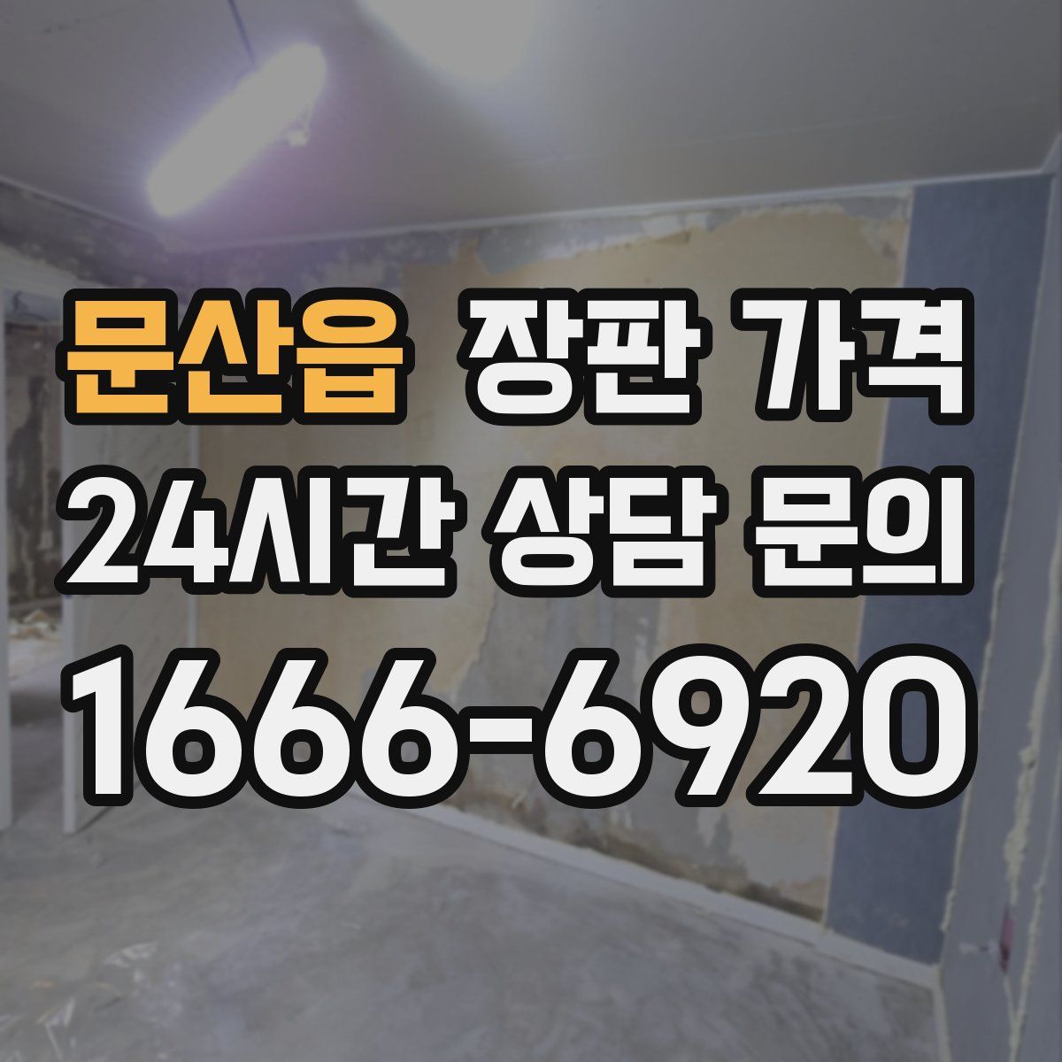 문산읍 장판 가격