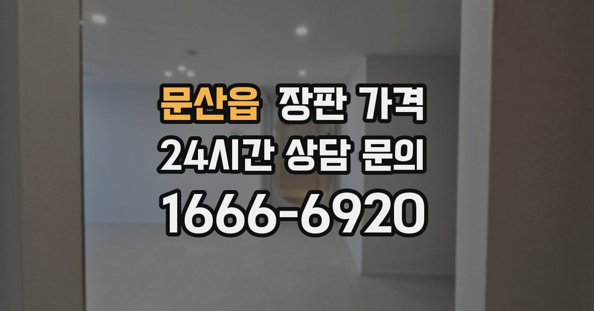 문산읍 장판 가격