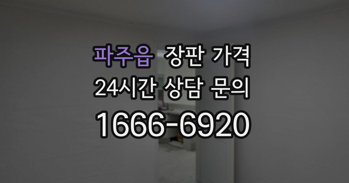 파주읍 장판 가격