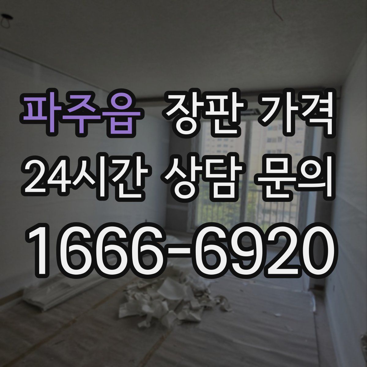 파주읍 장판 가격
