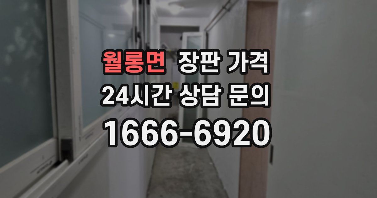 월롱면 장판 가격