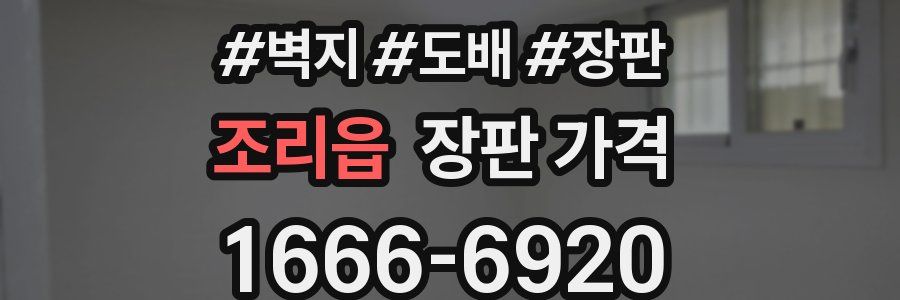 조리읍 장판 가격