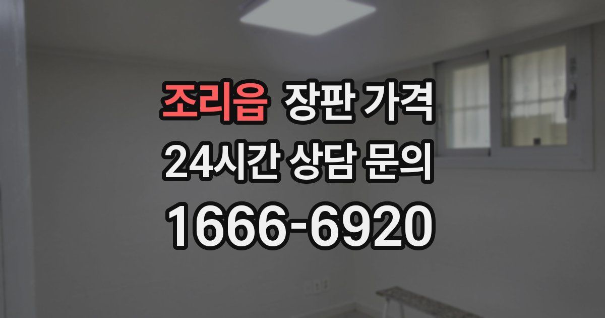 조리읍 장판 가격
