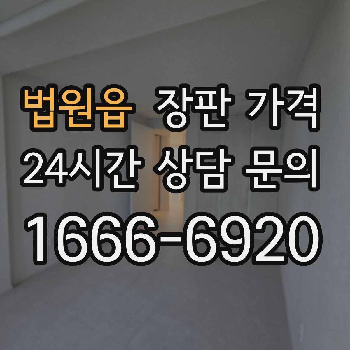 법원읍 장판 가격