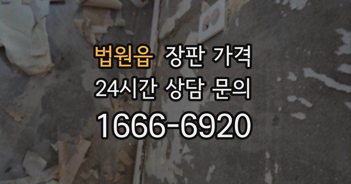 법원읍 장판 가격