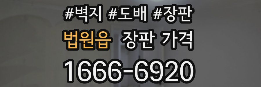 법원읍 장판 가격