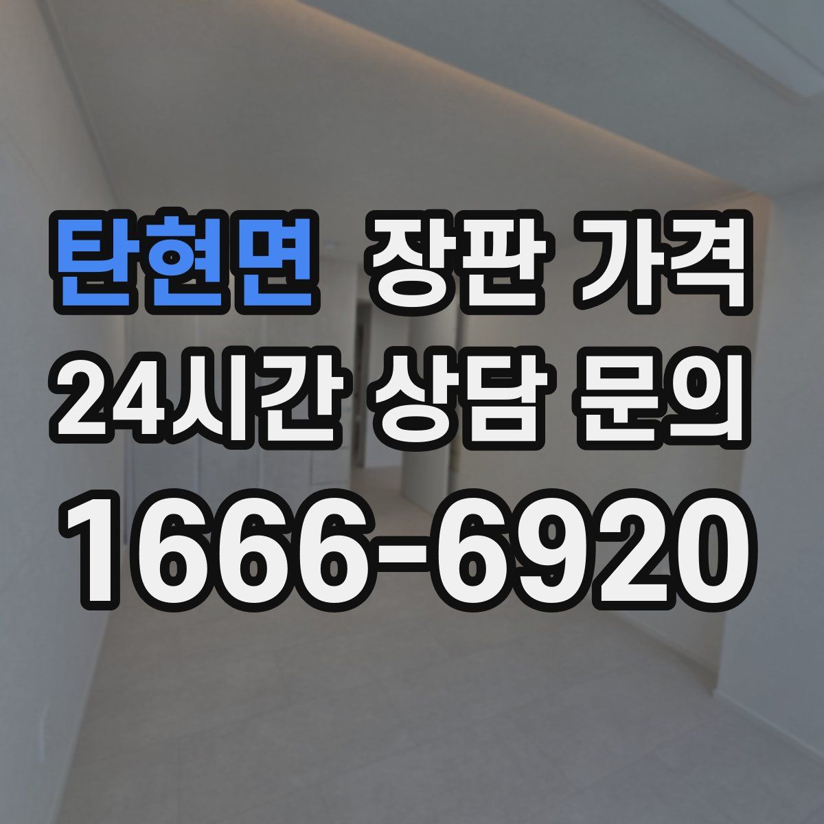 탄현면 장판 가격