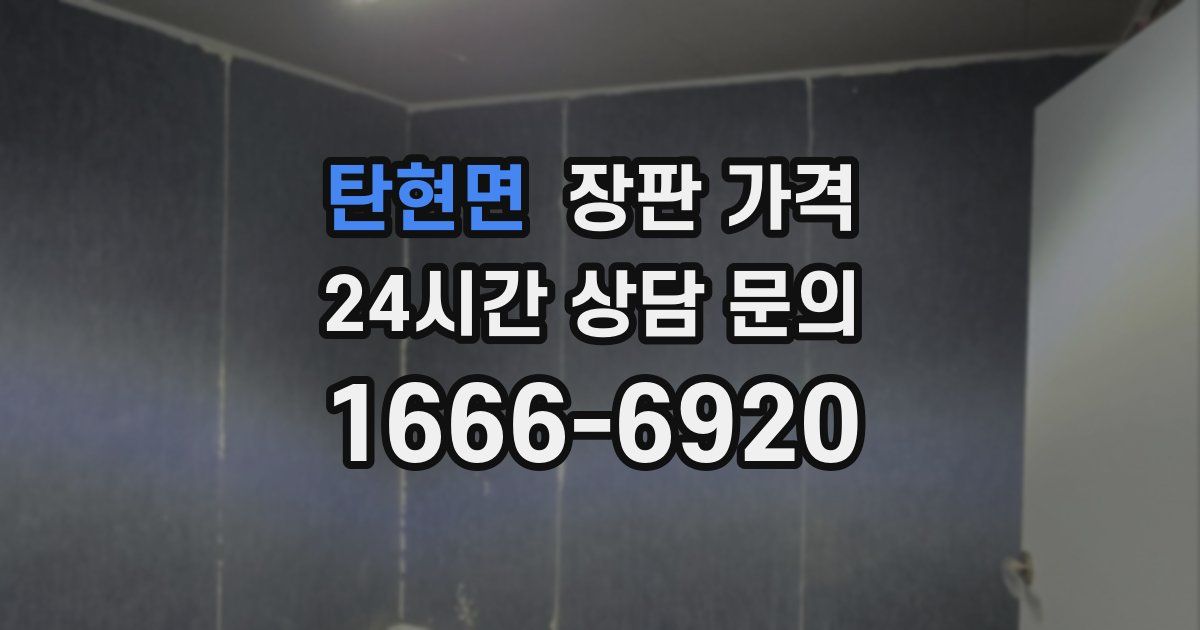 탄현면 장판 가격