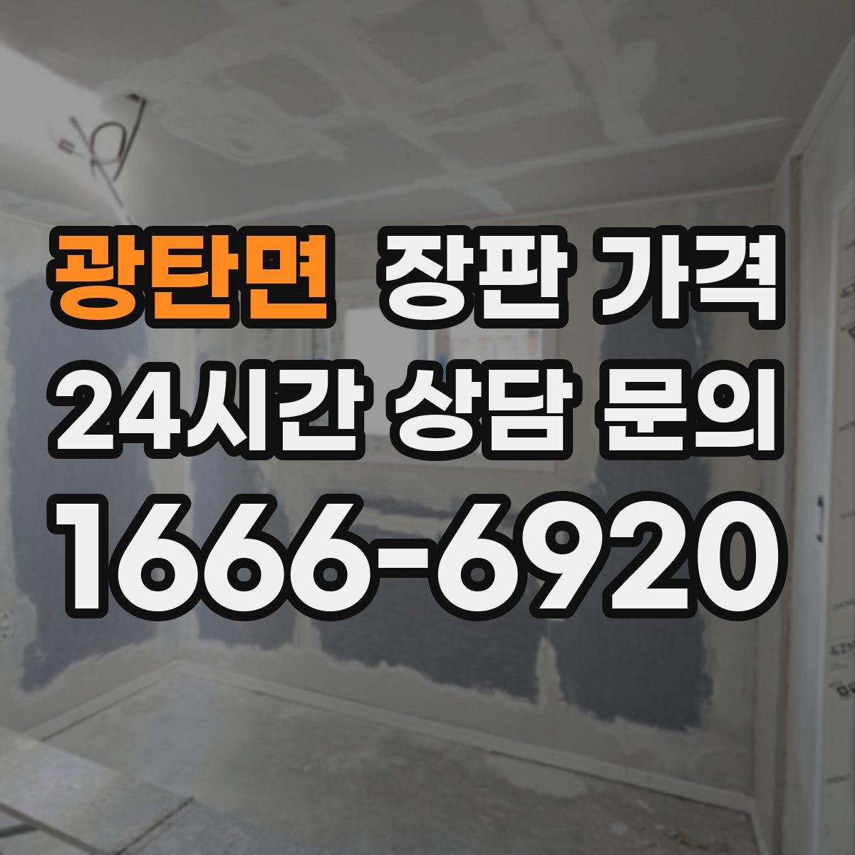광탄면 장판 가격