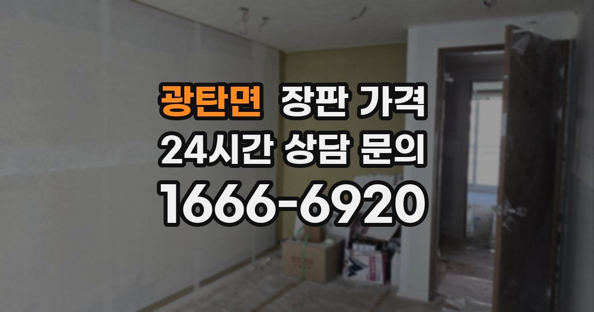 광탄면 장판 가격