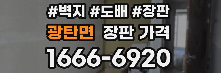 광탄면 장판 가격