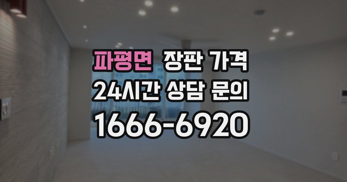 파평면 장판 가격