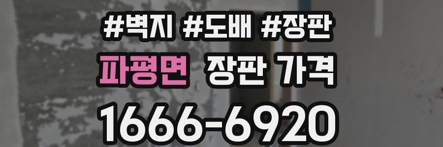 파평면 장판 가격