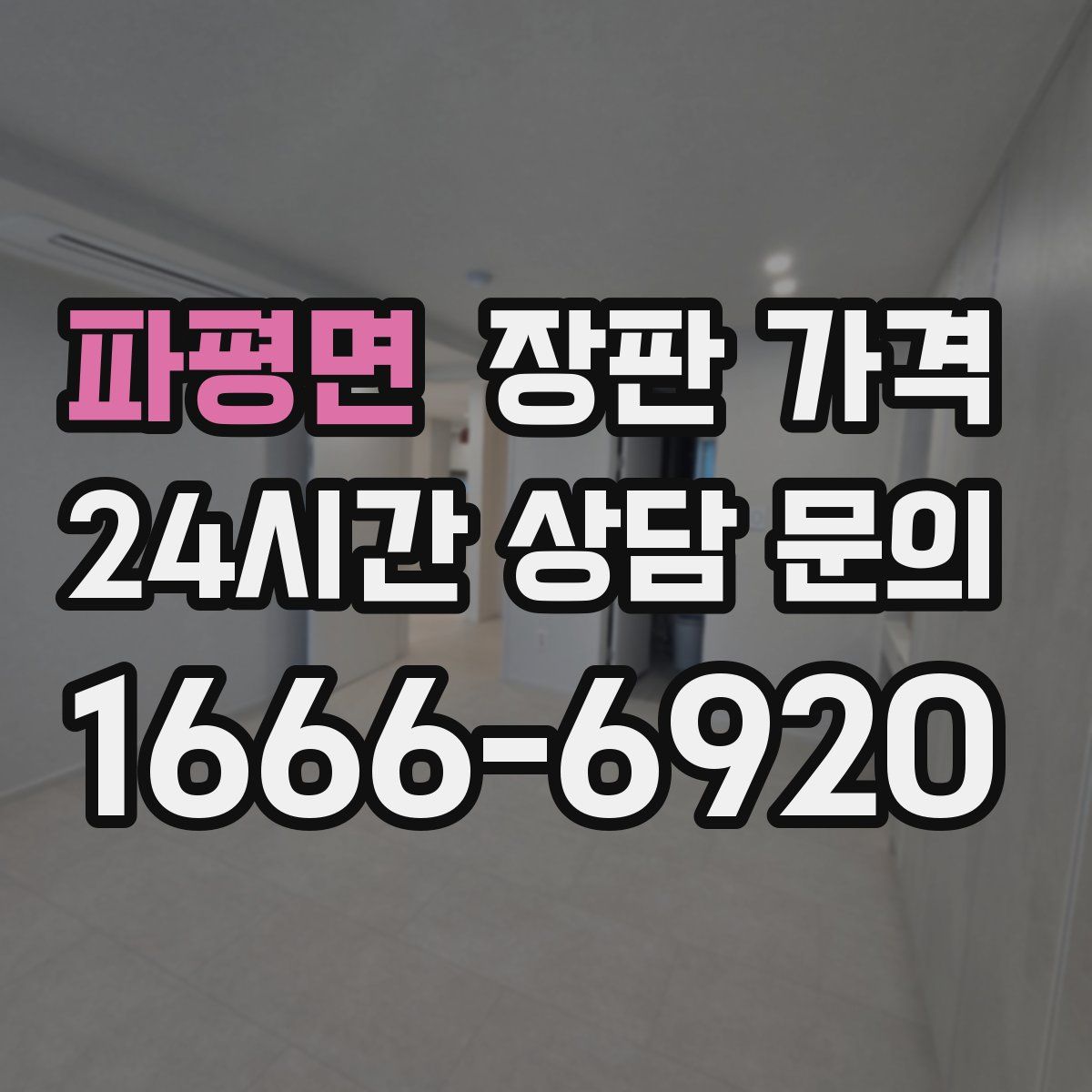 파평면 장판 가격