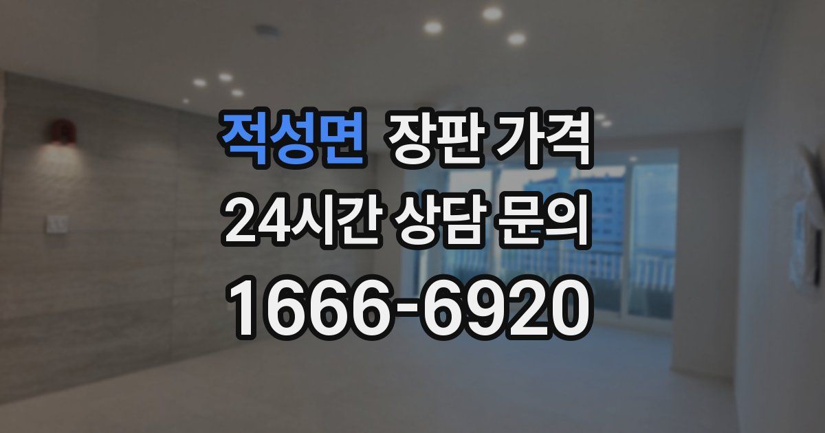 적성면 장판 가격