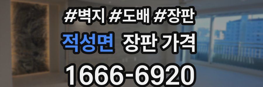 적성면 장판 가격