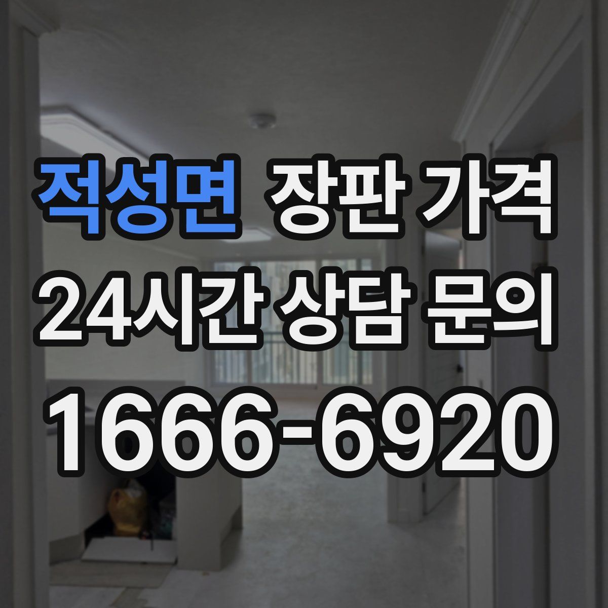 적성면 장판 가격