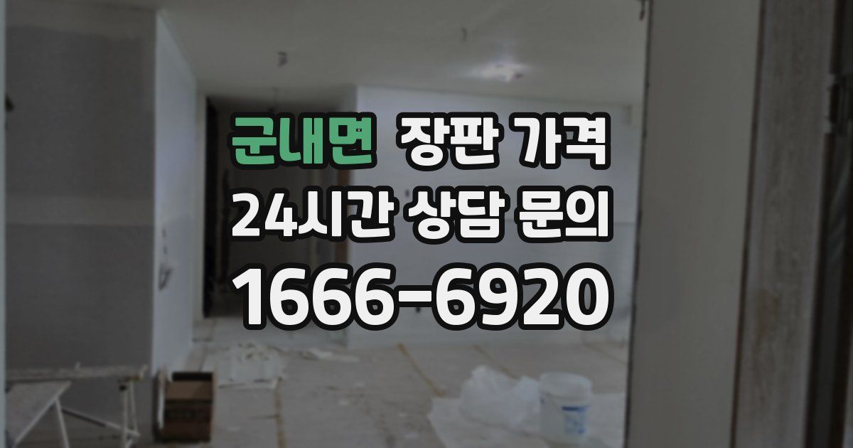 군내면 장판 가격