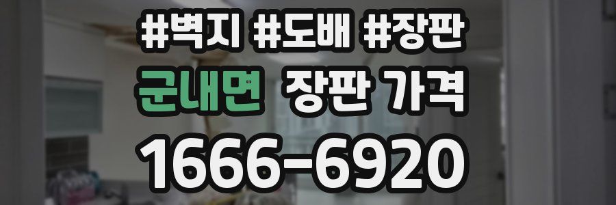 군내면 장판 가격