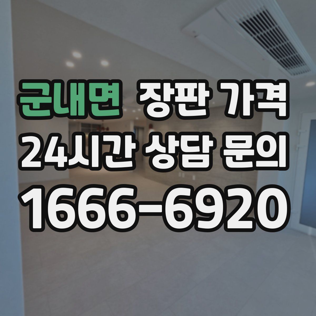 군내면 장판 가격