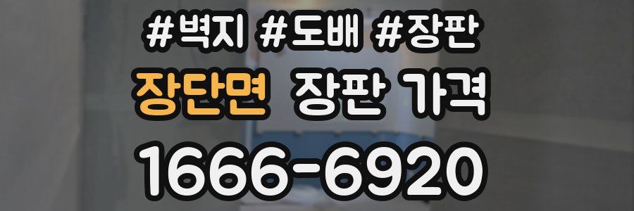 장단면 장판 가격