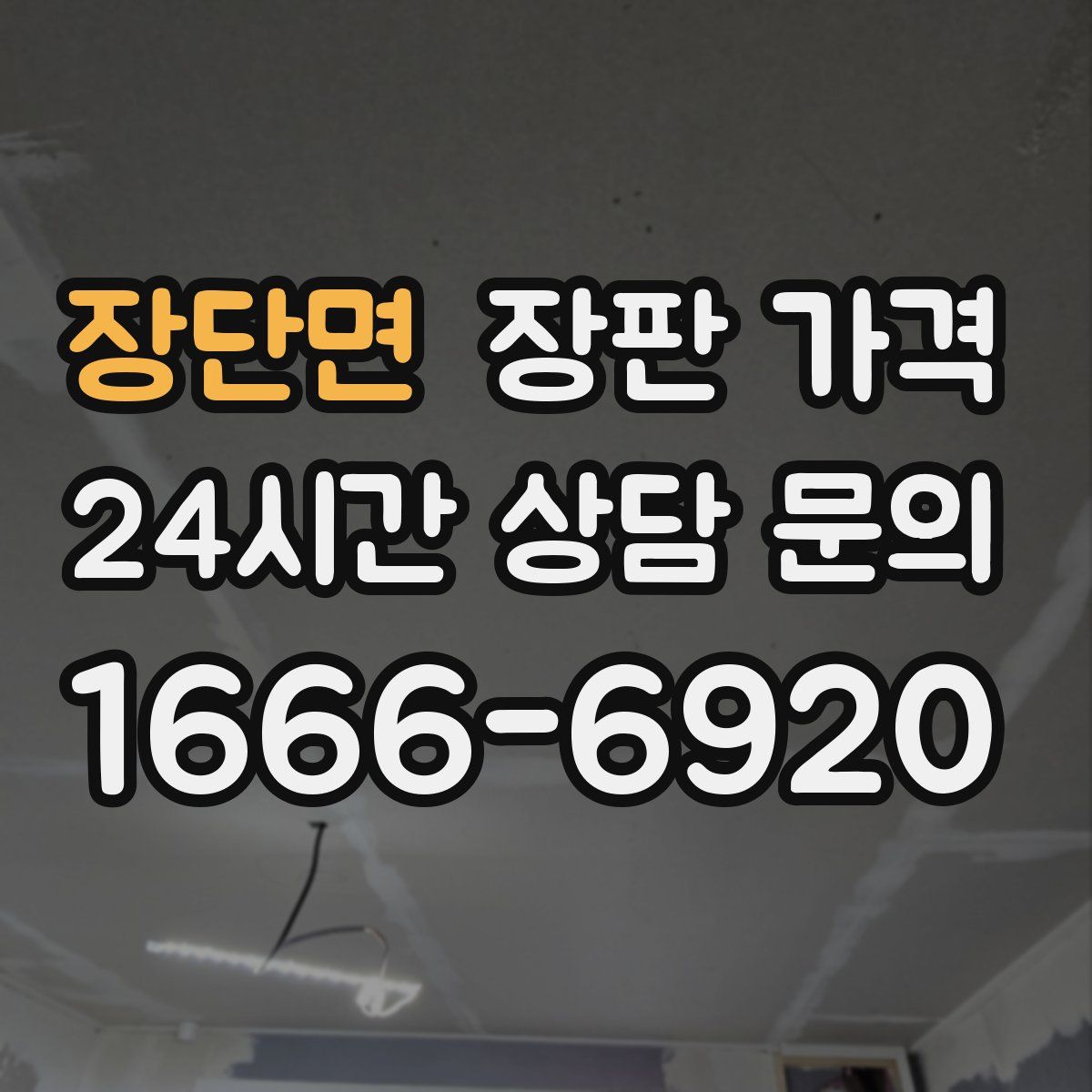 장단면 장판 가격