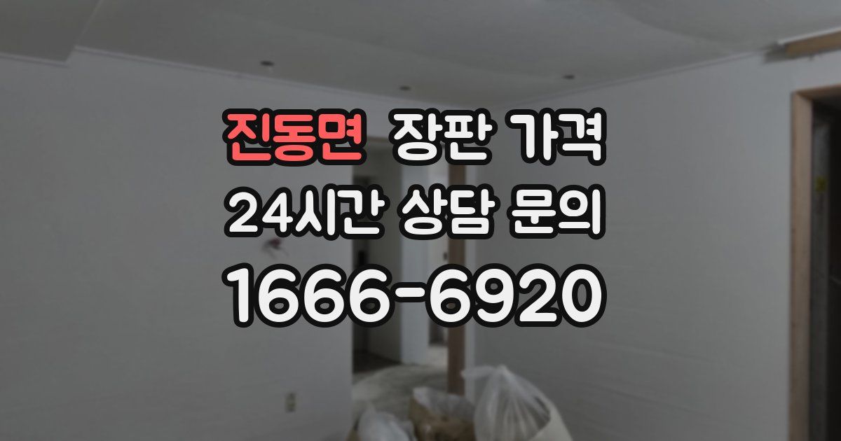 진동면 장판 가격