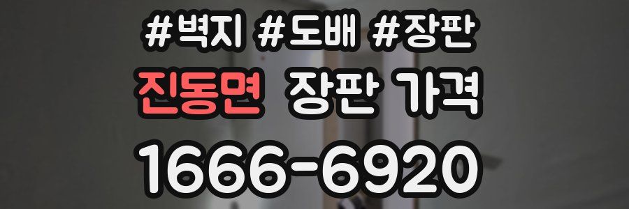 진동면 장판 가격
