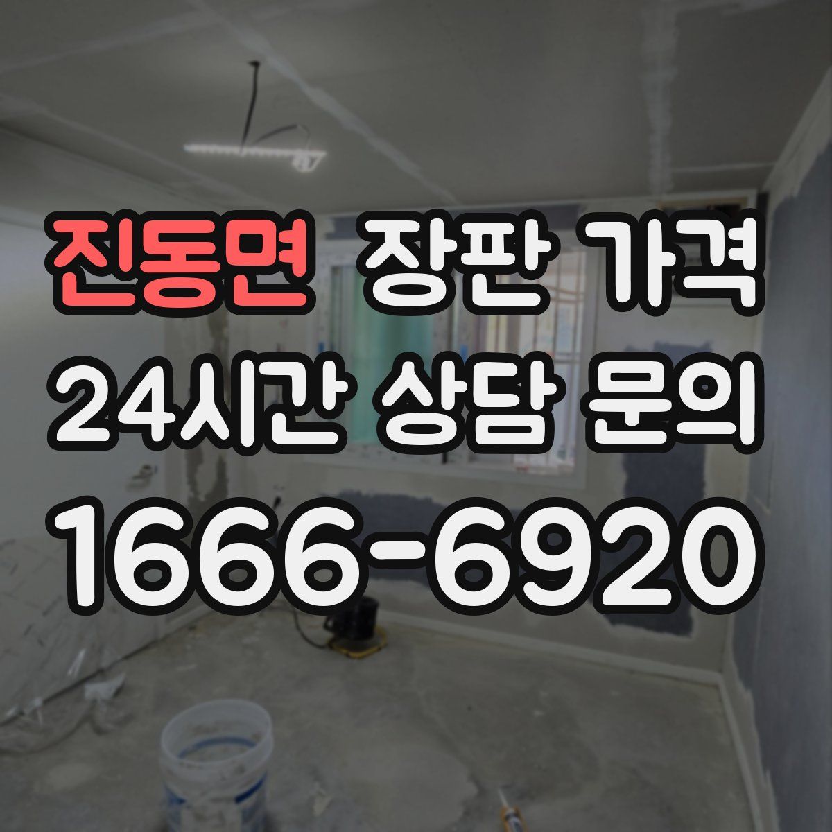 진동면 장판 가격