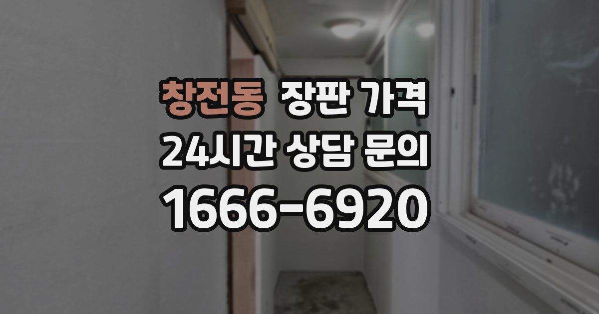 창전동 장판 가격
