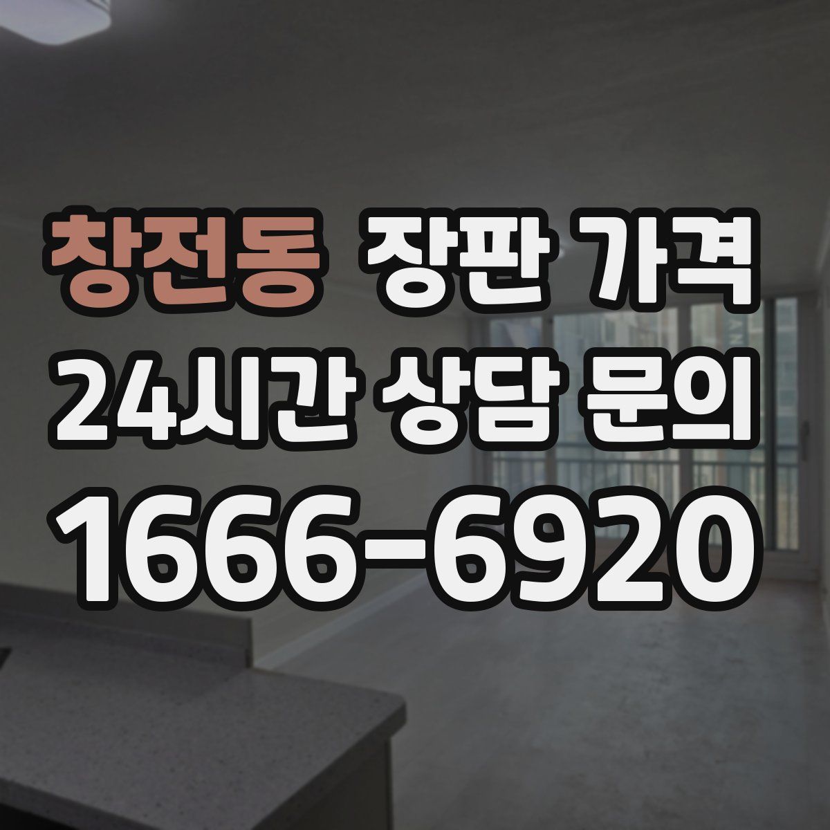 창전동 장판 가격