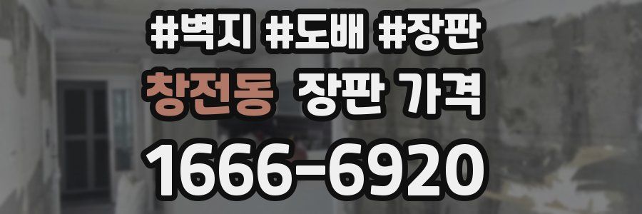창전동 장판 가격