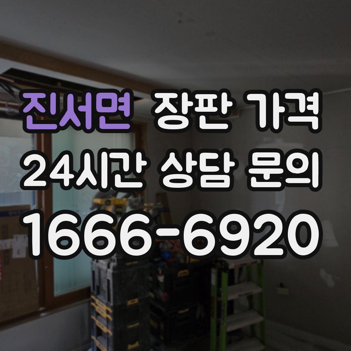진서면 장판 가격