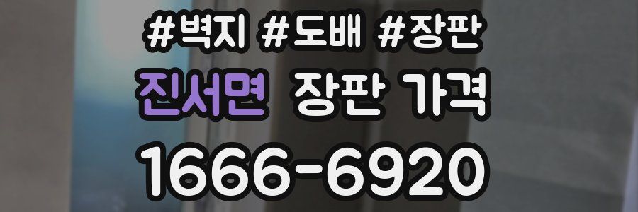 진서면 장판 가격