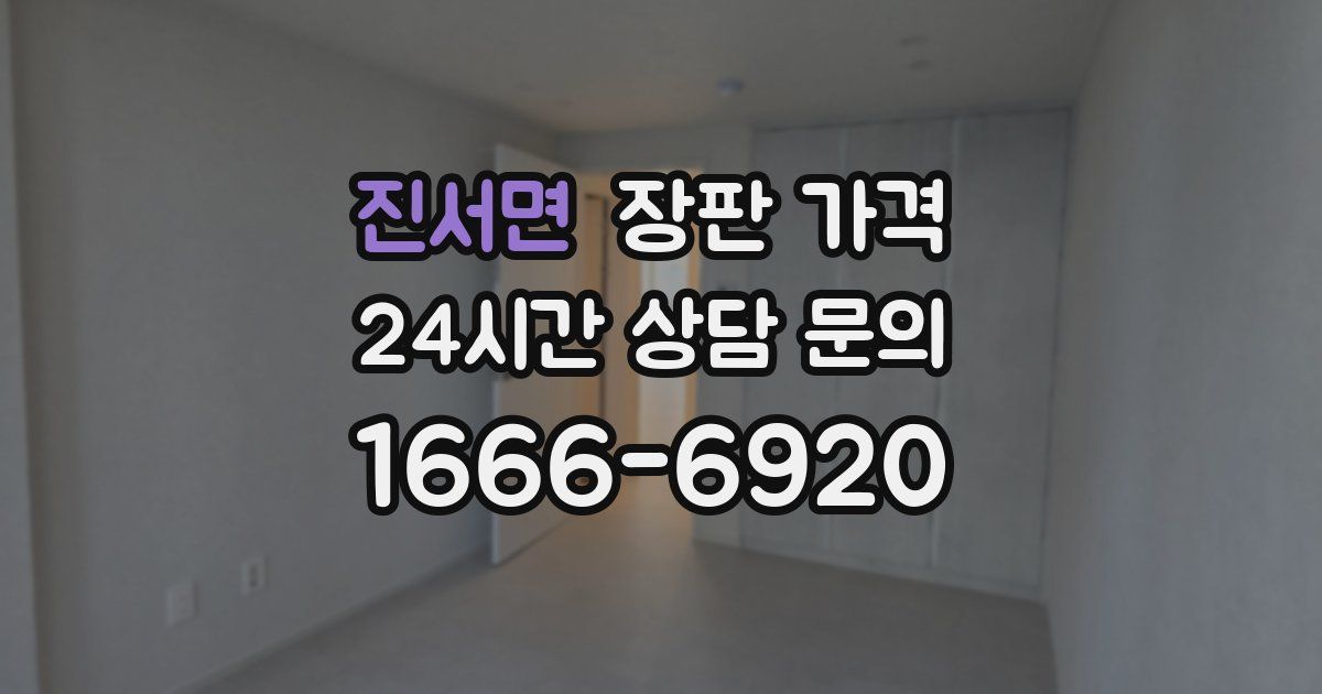 진서면 장판 가격