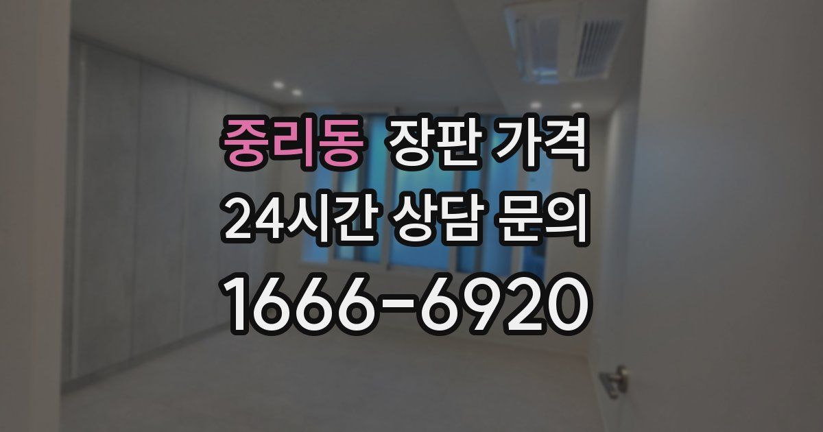 중리동 장판 가격