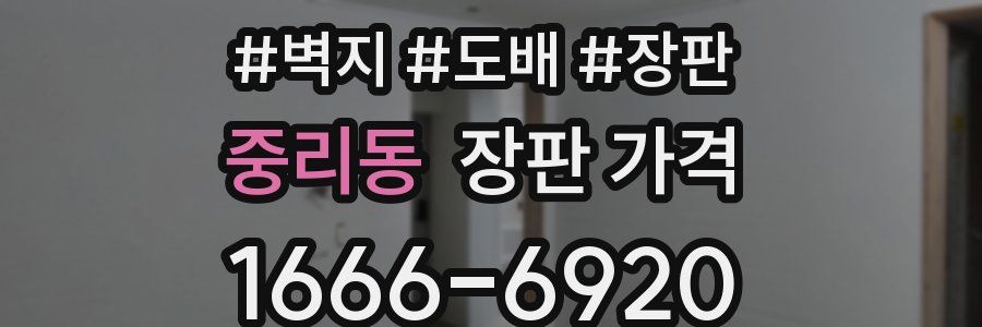 중리동 장판 가격