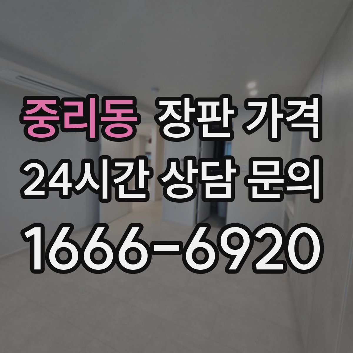 중리동 장판 가격