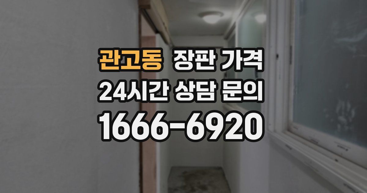 관고동 장판 가격