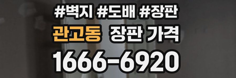 관고동 장판 가격