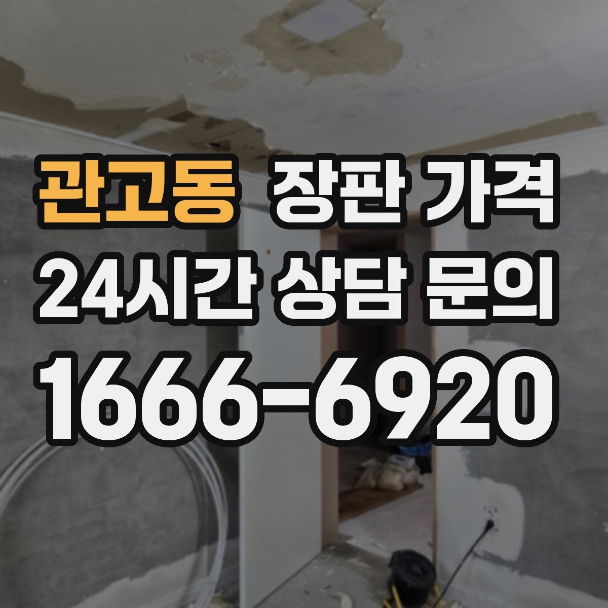 관고동 장판 가격