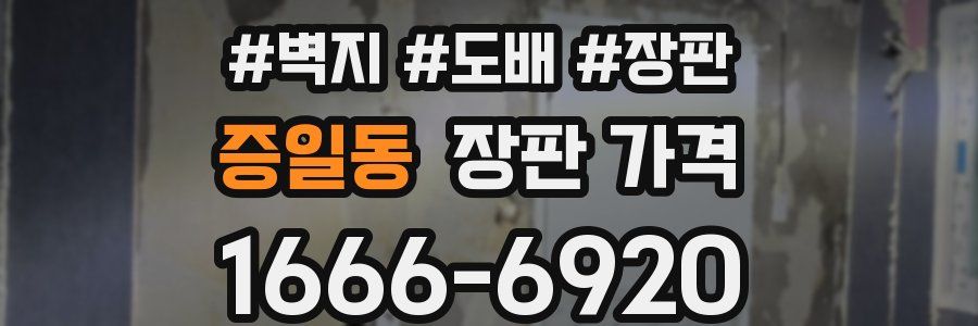 증일동 장판 가격